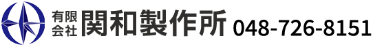 有限会社関和製作所